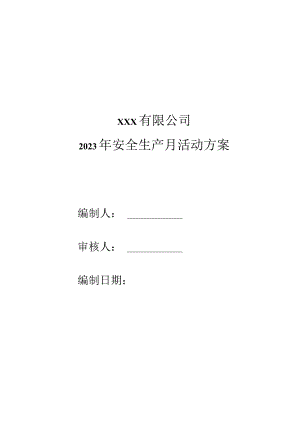 （工贸企业）2023安全生产月活动方案+安全知识及技能竞赛活动方案+安全月活动总结.docx