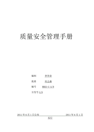 质量安全手册为您提供全面的QS指南.docx