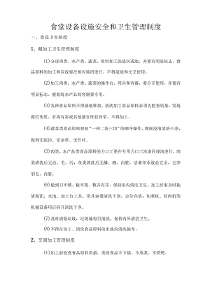 食堂设备设施安全和卫生管理制度技术投标方案.docx