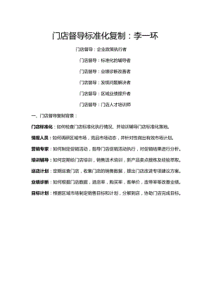 门店督导标准化手册：督导巡店手册与门店标准化管理手册.docx