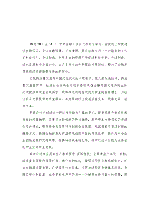 （4篇）2023年学习贯彻中央金融工作会议精神支持实施创新驱动发展战略心得体会.docx