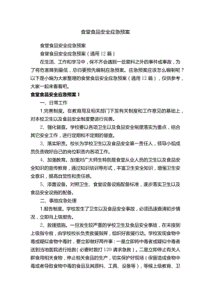 食堂食品安全应急预案（通用12篇）.docx