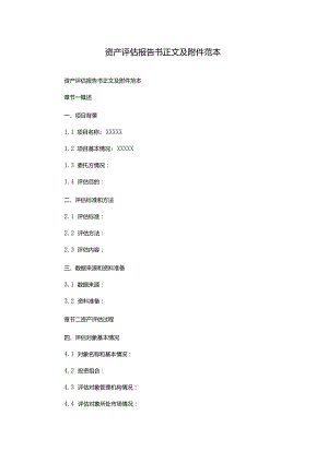 资产评估报告书正文及附件范本.docx