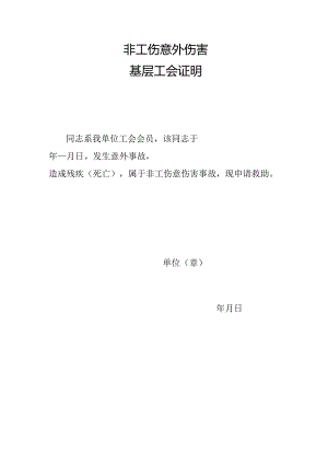 非工伤意外伤害基层工会证明.docx