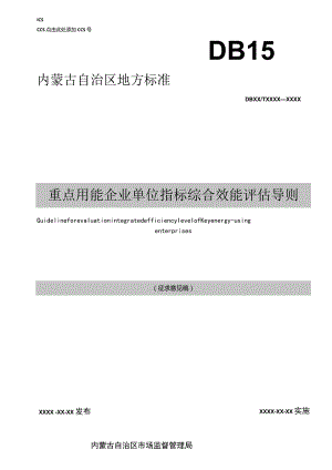 重点用能企业单位指标综合效能评估导则.docx