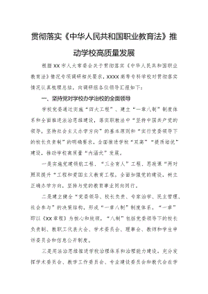 贯彻落实《中华人民共和国职业教育法》的报告.docx