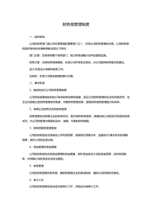 财务部管理制度.docx