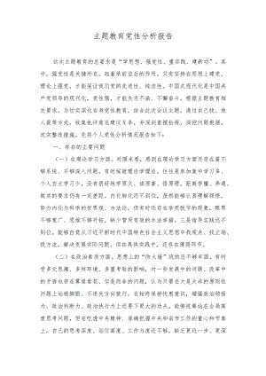 （2篇）党员领导干部2023年主题教育个人党性分析报告党员干部开展主题教育党性分析整改报告.docx