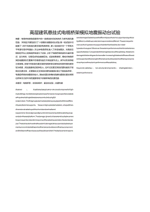 高层建筑悬挂式电缆桥架模拟地震振动台试验.docx
