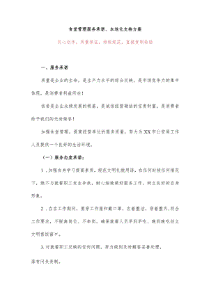 食堂管理服务承诺、本地化支持方案.docx