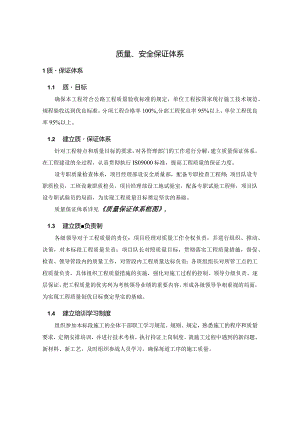 质量、安全保证体系.docx