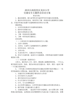 龙田小学交通安全主题班会活动方案.docx
