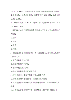 黑龙江2015年上半年基金从业资格：中央银行票据考试试卷-经典通用.docx