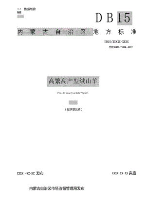 高繁高产型绒山羊.docx