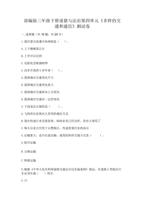 部编版三年级下册道德与法治第四单元《多样的交通和通信》测试卷附答案（巩固）.docx