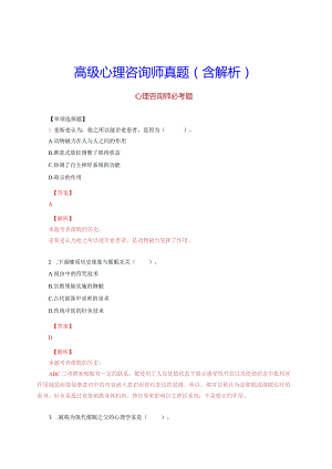 高级心理咨询师真题含解析.docx