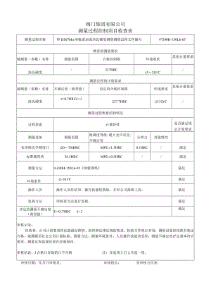闸板洛氏硬度测量过程控制（单侧）.docx