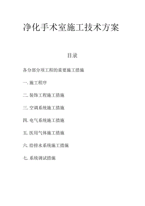 高效手术室施工技术解决方案.docx