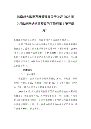 黔南州大数据发展管理局关于做好2023年9月政府网站问题整改的工作提示（第三季度）.docx