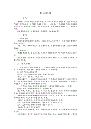 部编版三年级下册晋升职称无生试讲稿——11.赵州桥.docx