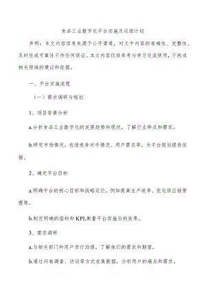食品工业数字化平台实施及运维计划.docx