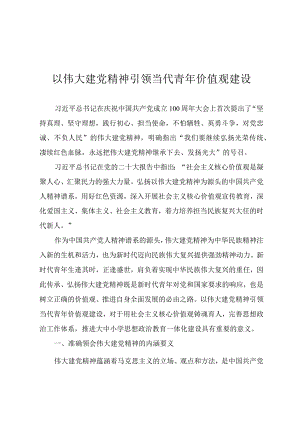 青年干部专题党课《以伟大建党精神引领当代青年价值观建设》.docx