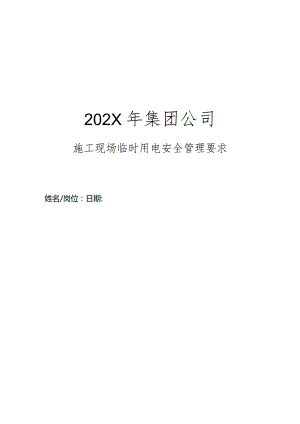 集团公司年度施工现场临时用电安全管理要求.docx