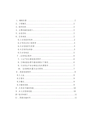 项目生产安全事故应急预案.docx
