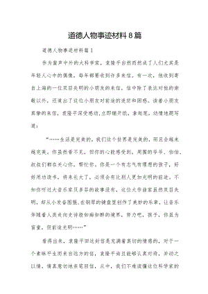 道德人物事迹材料8篇.docx
