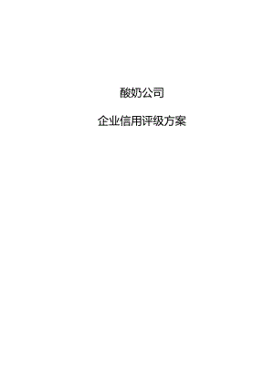 酸奶公司企业信用评级方案_范文.docx