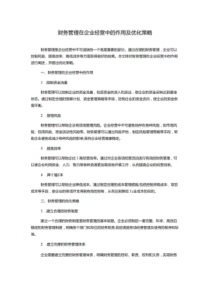 财务管理在企业经营中的作用及优化策略.docx