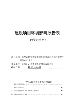 金华市凯宏物流有限公司婺城区汽修行业集中钣涂中心项目环评报告.docx