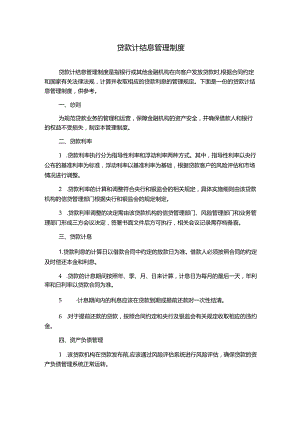 贷款计结息管理制度.docx