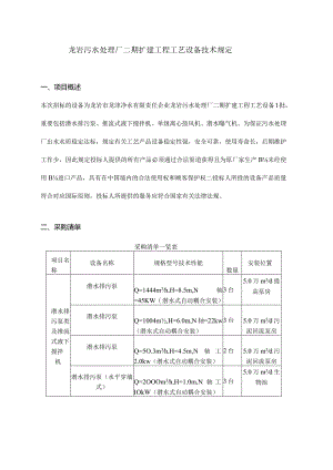 龙岩污水处理厂二期扩建工艺设备要求.docx