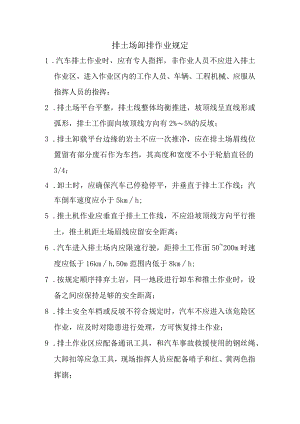 露天排土场卸排作业规定.docx
