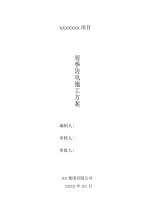 雨季防汛施工方案.docx