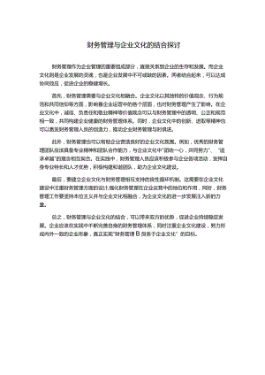 财务管理与企业文化的结合探讨1000字.docx
