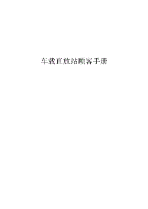车载移动通信基站使用指南.docx