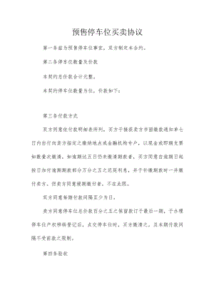 预售停车位买卖协议.docx