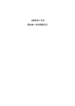 麦仙翁——生命观察日记.docx