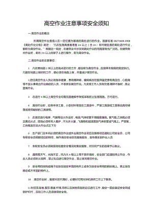 高空作业注意事项安全须知.docx