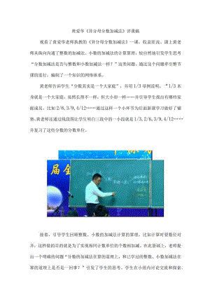 黄爱华《异分母分数加减法》评课稿.docx