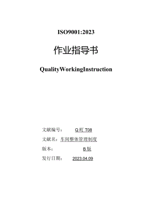 车间综合管理规范.docx