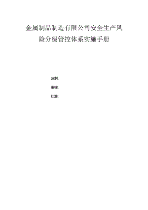 金属制品制造公司（规下）双体系资料之风险分级管控体系实施手册.docx