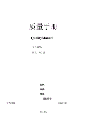 质量手册范本.docx