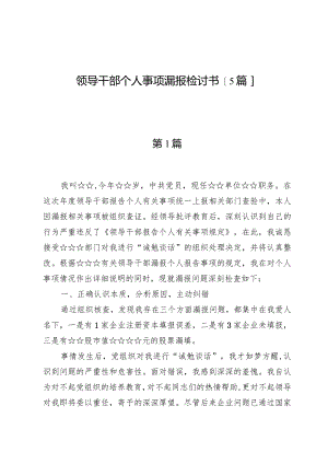 领导干部个人事项漏报检讨书【5篇】.docx
