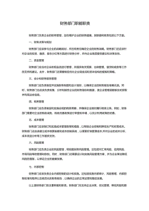 财务部门职能职责.docx