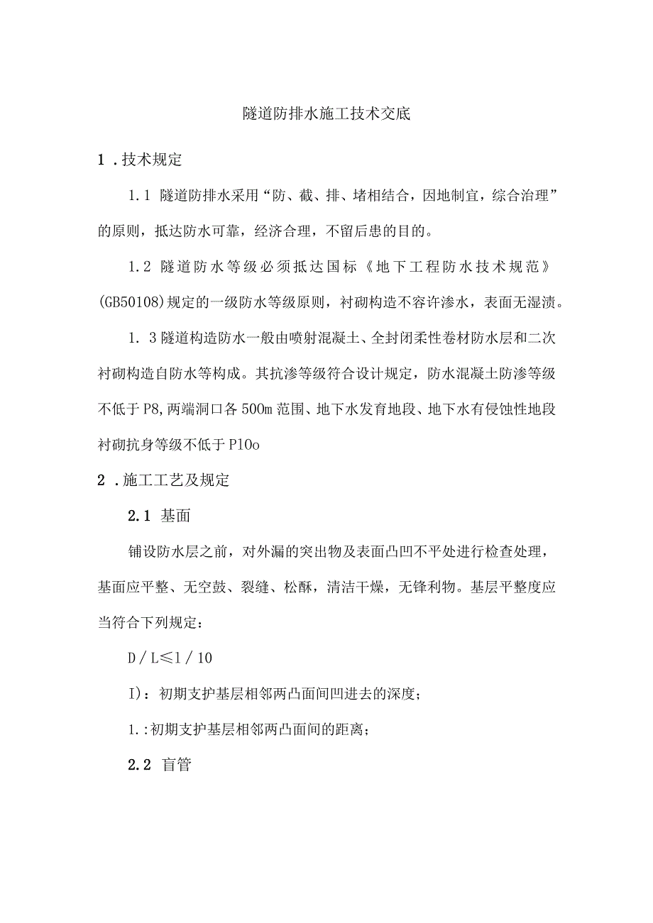 隧道排水施工技术解析.docx_第1页