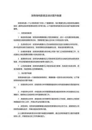 财务架构职责及培训晋升制度.docx