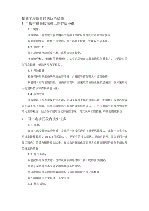 钢筋工程质量通病防治措施.docx
